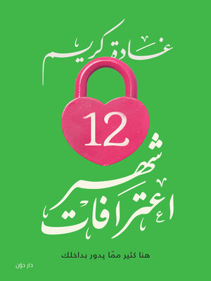 cover image of 12 شهر اعترافات